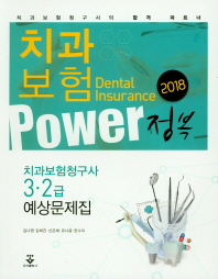 치과보험 예상문제집(치과보험청구사 3급 2급)(2018)